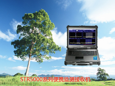 STR5000系列便攜監(jiān)測接收機(jī)